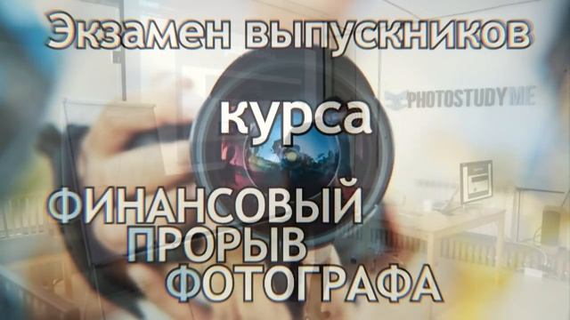 Экзамен выпускников курса Финансовый Прорыв Фотографа