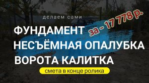 Фундамент для ворот своими руками, несъемная опалубка из шиферного листа, заглубленный фундамент.