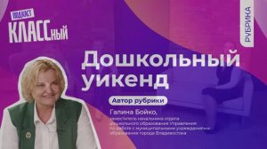 Выпуск 104. Галина Бойко. Дошкольный уикенд.