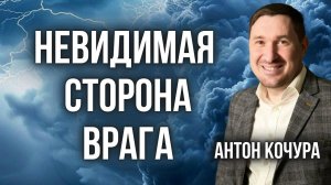 НЕВИДИМАЯ СТОРОНА ВРАГА | Антон Кочура | Москва 07.09.2024