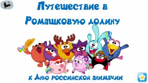 «Путешествие в Ромашковую долину» к Дню российской анимации
