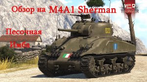 War Thunder. Обзор M4A1 Sherman. Песочная имба#warthunder #xajltypatv