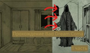 Играю в Bad Dream Coma (1 часть)
