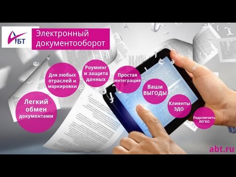 Как организовать электронный документооборот?