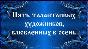 Пять талантливых художников, влюбленных в осень