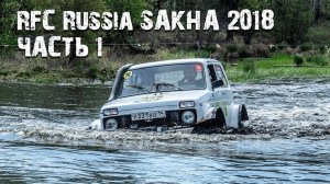 RFC Russia Sakha 2018 (часть 1)