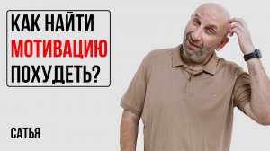 Сатья. Как найти стимул и мотивацию избавиться от лишнего веса?