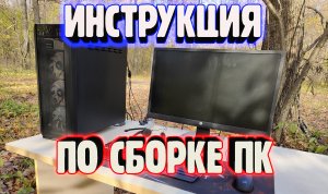 Как собрать комп самому гайд инструкция по сборке ПК для новичка Лучше чем в PC Building Simulator 2