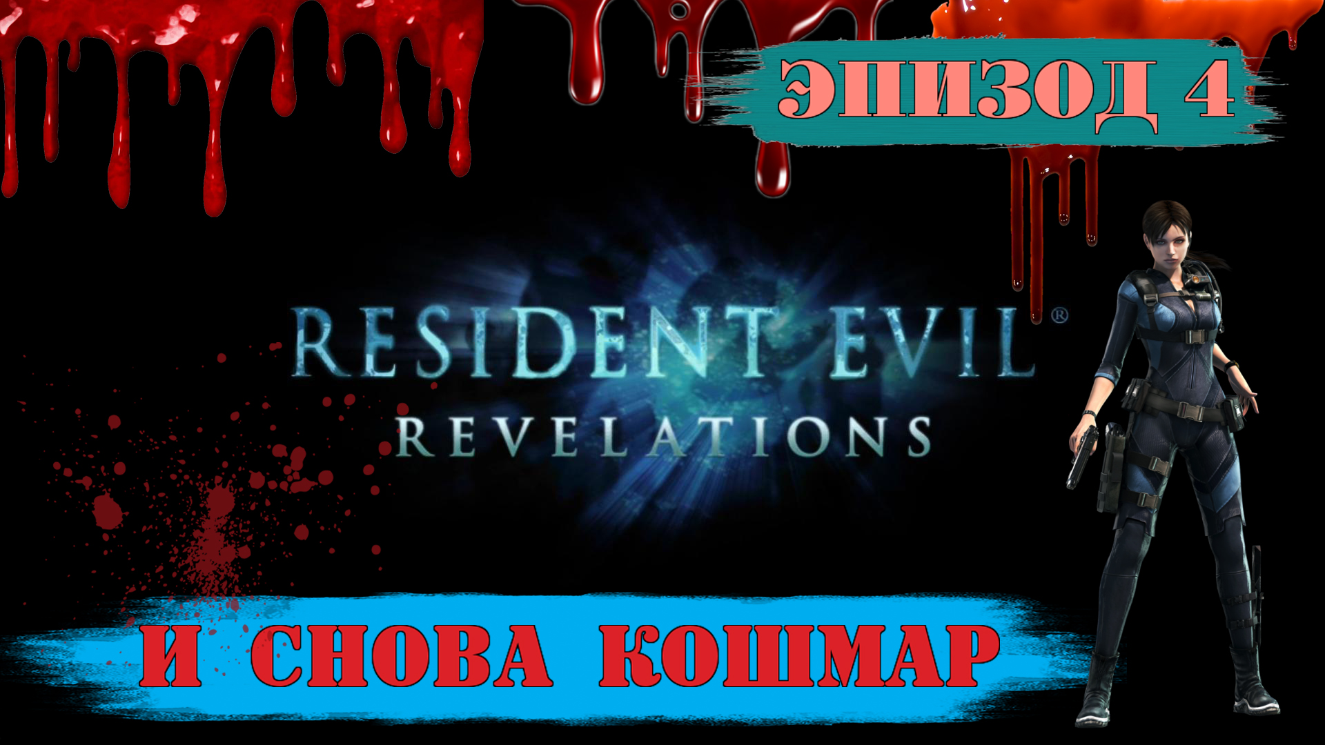 Прохождение Resident Evil: Revelations. (Эпизод 4: И снова кошмар)