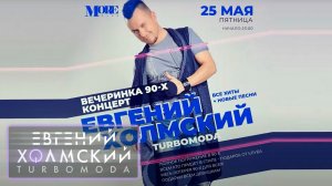 Евгений Холмский на Вечеринке 90х! Рязань, клуб "Море" (25.05.2018)