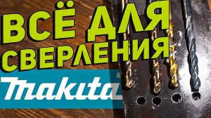 Оснастка для сверления MAKITA