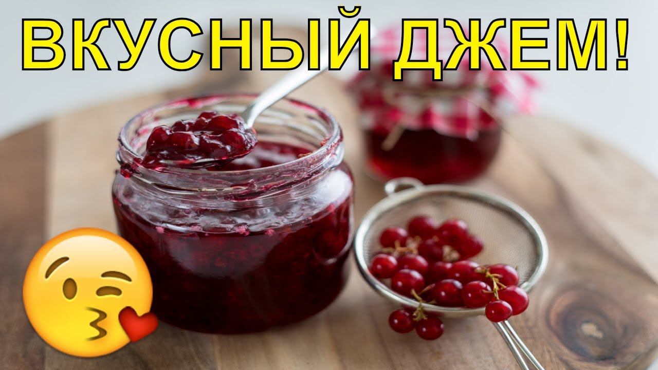 ПРОСТОЙ РЕЦЕПТ ДЖЕМА ИЗ КРАСНОЙ СМОРОДИНЫ!