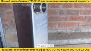 Отгрузка заказчику паяного теплообменника ТТ50Z-30 для охлаждения иммерсионной жидкости.
