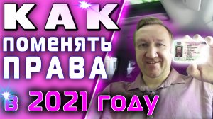 Как поменять ВУ в 2021 году