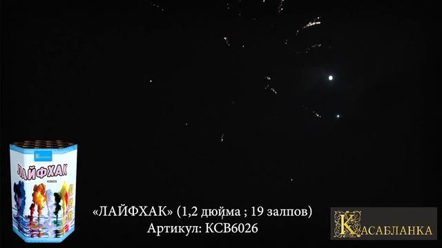 КСВ6026 ЛАЙФХАК батарея салютов 1.2"х19 смотреть онлайн
