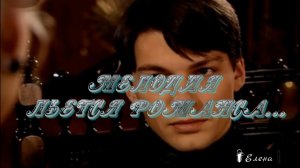 МЕЛОДИЯ ЛЬЕТСЯ РОМАНСА*