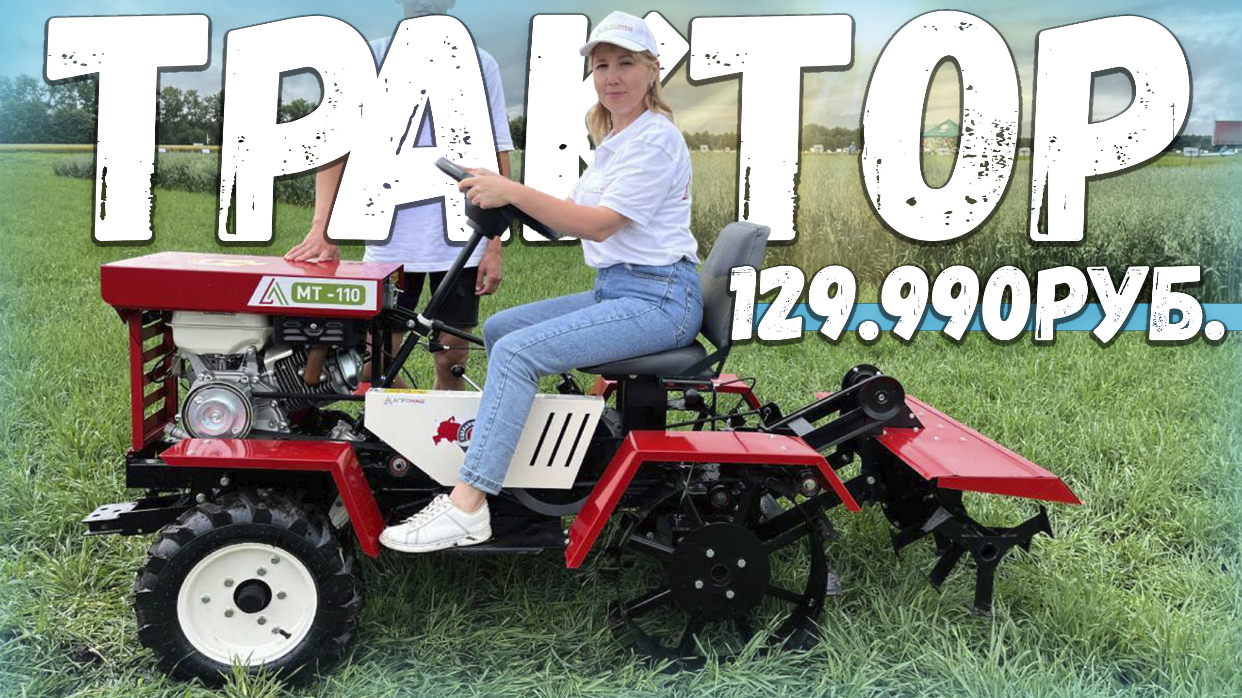 Полноценный трактора за 129 990? Хотели подешевле? Получите и распишитесь!