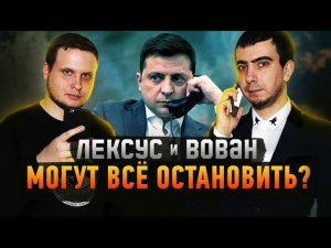 Их боятся ВСЕ президенты! Самые опасные пранкеры Вован и Лексус