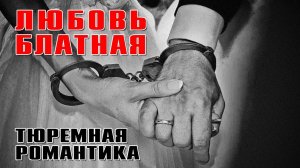 ЛЮБОВЬ БЛАТНАЯ | Тюремная романтика | Русский Шансон