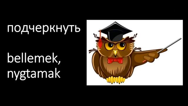 Rus dili Talyplar uçin rusça sozler Русские слова для студентов смотреть онлайн