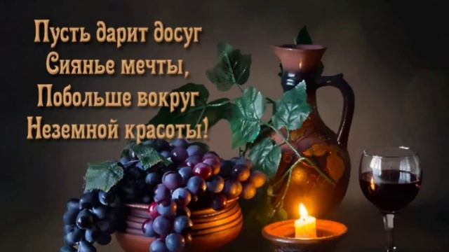 Хорошего вечера Вам пожелаю!