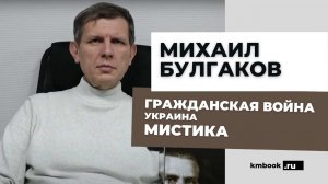 О гражданской войне, о мистических загадках творчества Булгакова, о взаимоотношениях со Сталиным