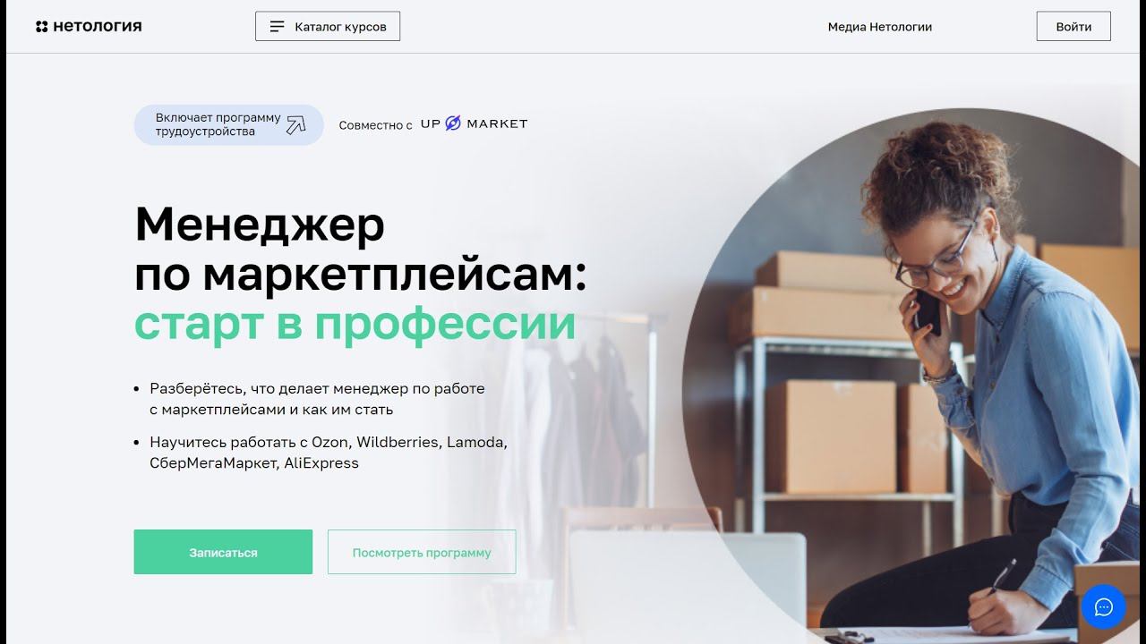 Курс Профессия Менеджер по маркетплейсам от Нетологии со скидкой до 40%