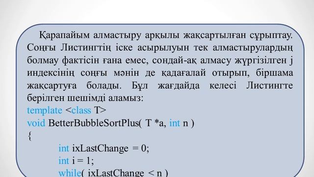 Жахина Р.У.  Программалау. 2МКО, 2ФПКО.  №9 лекция.  Статикалық құрылымдар  Іздеу және сұрыптау.