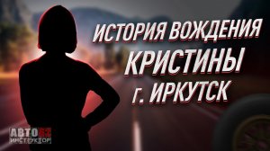 История вождения Кристины. Город Иркутск.