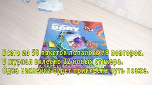 В поисках Дори. Собираем коллекцию наклеек, часть 4