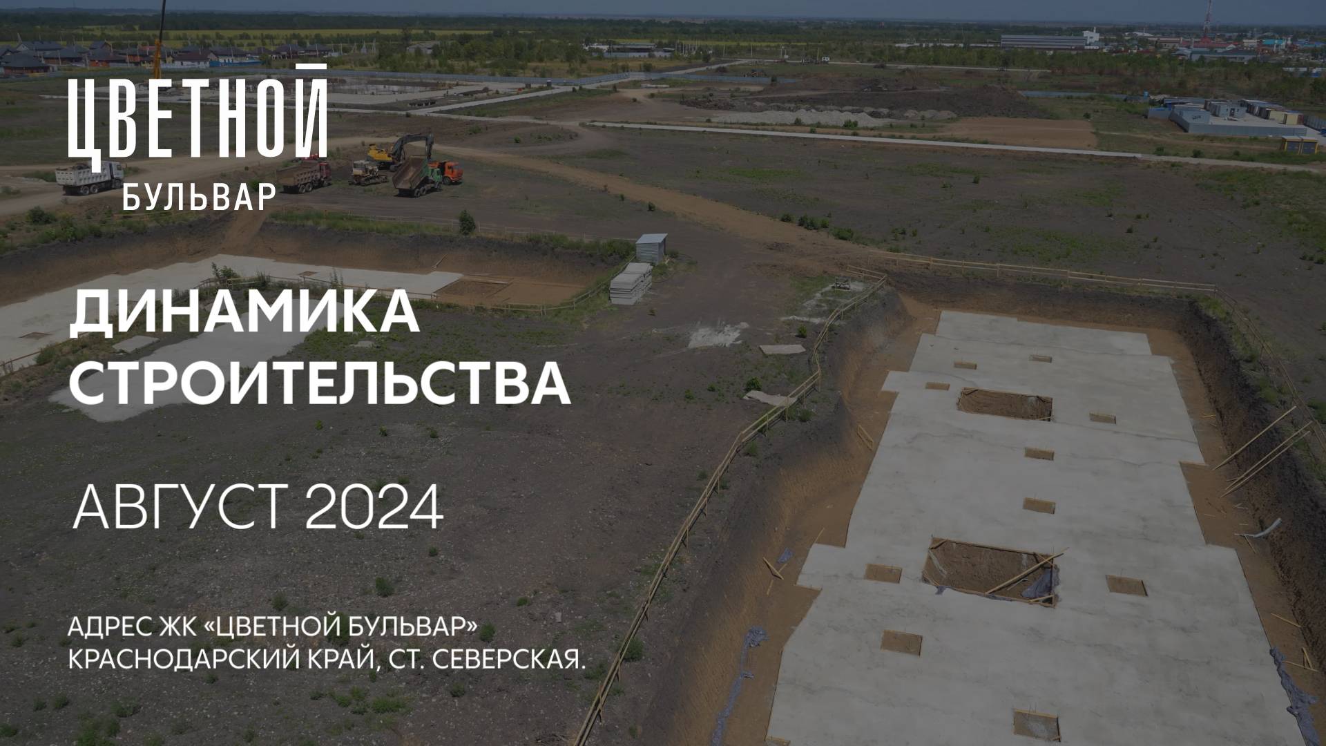 ГК ТОЧНО - ЖК «ЦВЕТНОЙ БУЛЬВАР» август 2024