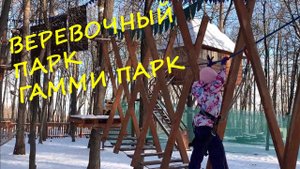 ВЕРЕВОЧНЫЙ ПАРК, ГАММИ ПАРК, УФА 2020, Наш выходной