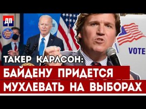 Такер Карлсон: Демократы Планируют Украсть Выборы! | Джимми Дор