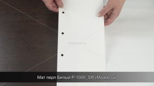 Мат перл Белый P-1000_SR (Миамоза)