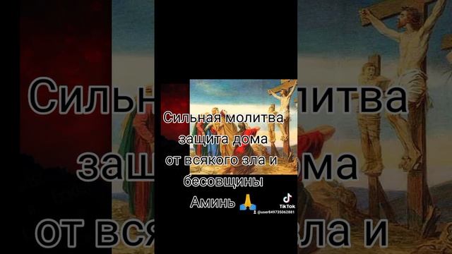 Сильная молитвазащита домаот всякого зла и бесовщиныАминь ?