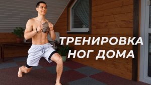 ТРЕНИРОВКА НОГ ДОМА СО СВОИМ ВЕСОМ! Статодинамика! | neofit 88
