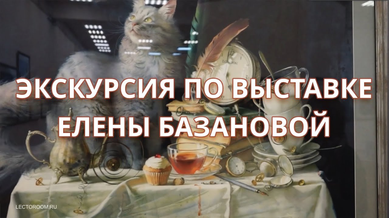 Экскурсия по выставке Елены Базановой «Акварели и книжная графика»