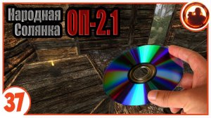 Опасный диск Адреналину. Народная Солянка + Объединенный Пак 2.1 / НС+ОП 2.1 # 037