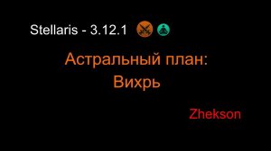 Stellaris - 3.12.1. Астральный план: Вихрь
