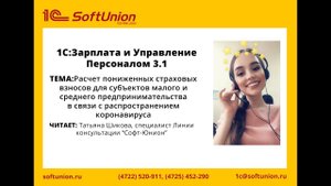 Расчет пониженных страховых взносов для субъектов малого и среднего предпринимательства в ЗУП 3.1