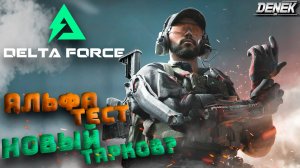 НОВЫЙ ТАРКОВ? АЛЬФА ТЕСТ Delta Force: Hawk Ops