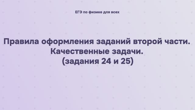 18.1.4 Правила оформления заданий второй части. Качественные задачи (задания 24 и 25) смотреть онлайн