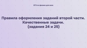 18.1.4 Правила оформления заданий второй части. Качественные задачи (задания 24 и 25)