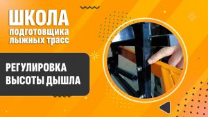 Школа подготовщика лыжных трасс. Регулировка высоты дышла под буксирующее устройство