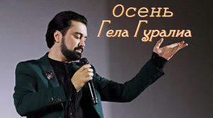 Гела Гуралиа. Осень. Раменское. 11.06.2023.