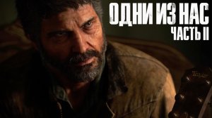 The Last of Us Part II  ➤ Часть 1