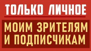 Для моих зрителей и подписчиков : опрос, общение, монетизация, продвижение