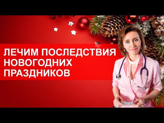 Лечим последствия новогодних праздников. Советы кардиолога