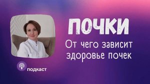 Здоровье почек | Наталья Кондакова, доктор натуропатии