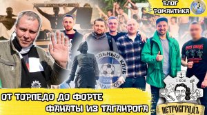 ОТ ТОРПЕДО ДО ФОРТЕ | ФАНАТИЗМ В ТАГАНРОГЕ | ВЛОГ РОМАНТИКА №80